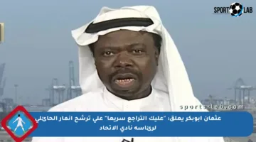 عثمان أبوبكر يعلق: “عليك التراجع سريعا” على ترشح أنمار الحائلي لرئاسة نادي الاتحاد